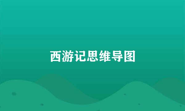西游记思维导图