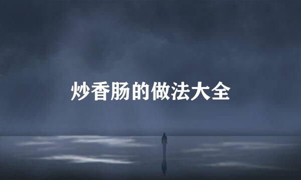 炒香肠的做法大全