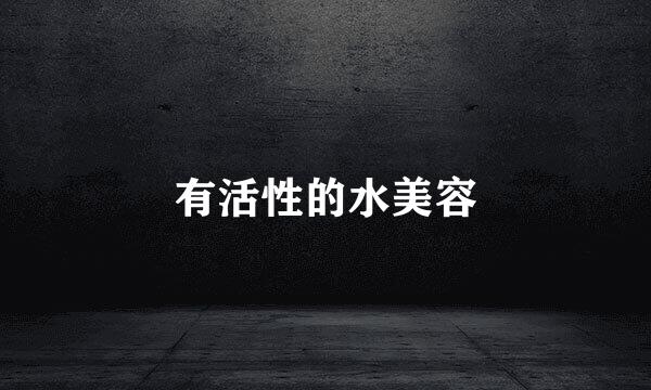 有活性的水美容