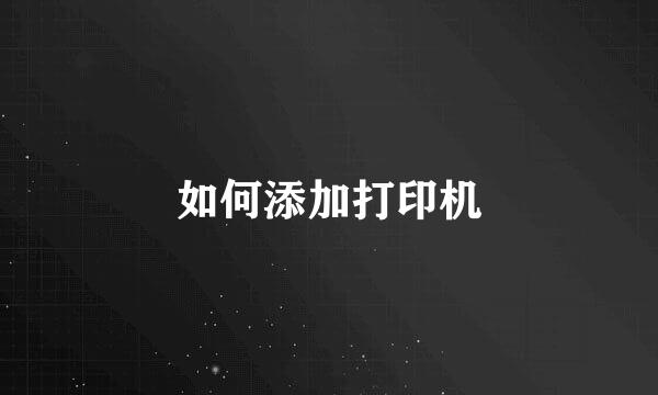 如何添加打印机