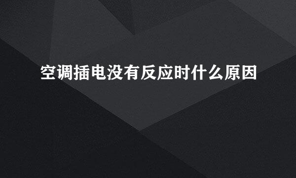 空调插电没有反应时什么原因