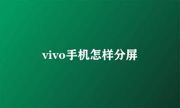 vivo手机怎样分屏