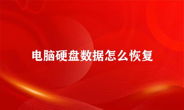 电脑硬盘数据怎么恢复