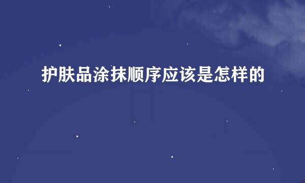护肤品涂抹顺序应该是怎样的