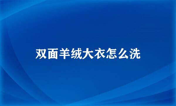 双面羊绒大衣怎么洗