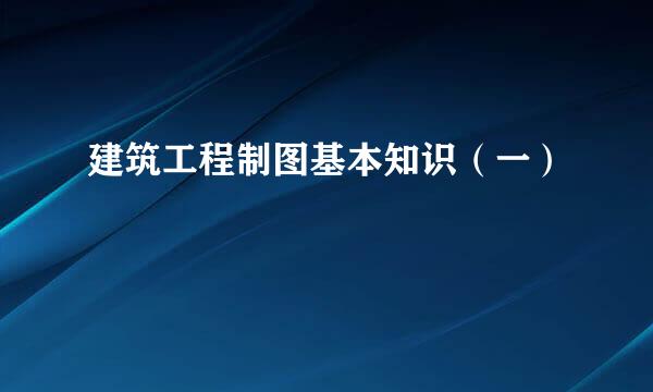 建筑工程制图基本知识（一）