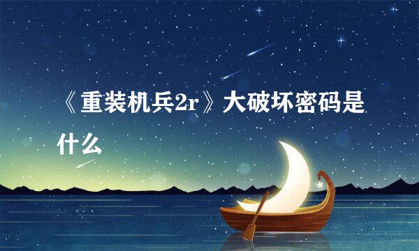 《重装机兵2r》大破坏密码是什么
