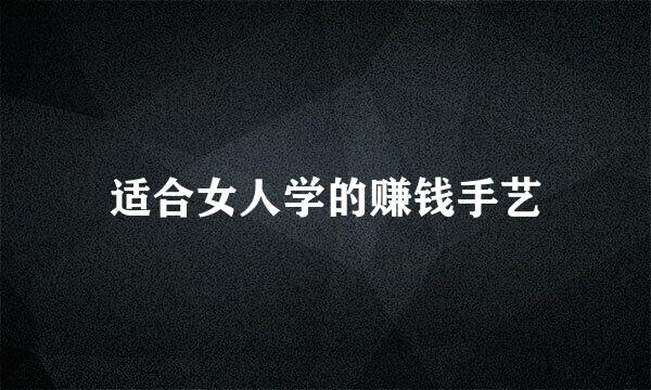 适合女人学的赚钱手艺