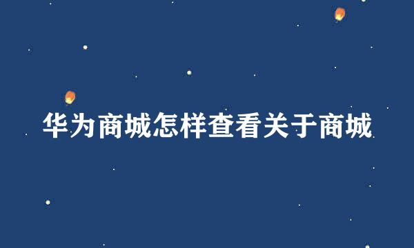 华为商城怎样查看关于商城