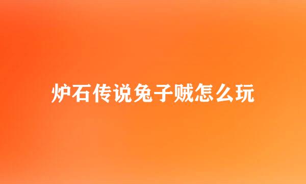 炉石传说兔子贼怎么玩