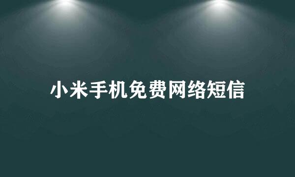 小米手机免费网络短信
