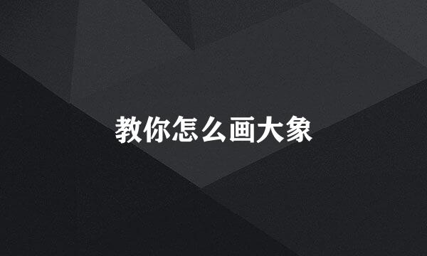 教你怎么画大象