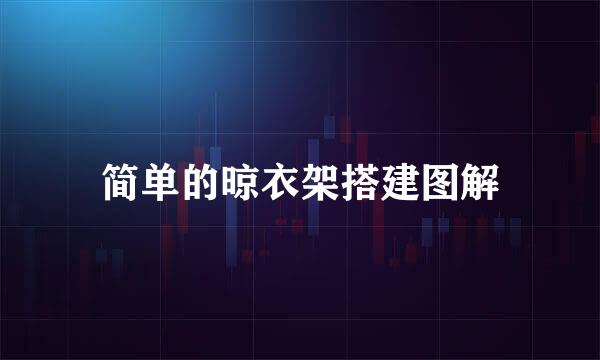 简单的晾衣架搭建图解