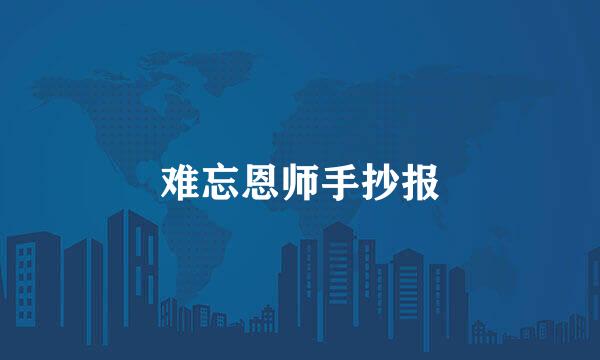 难忘恩师手抄报