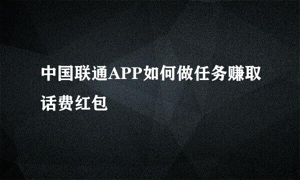 中国联通APP如何做任务赚取话费红包