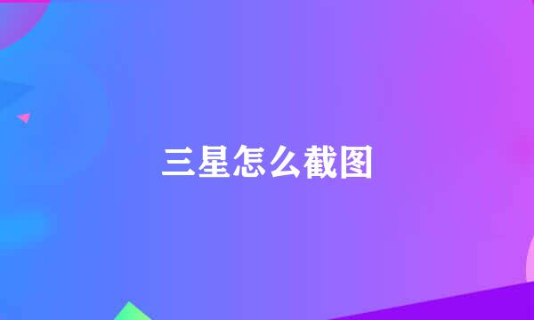 三星怎么截图