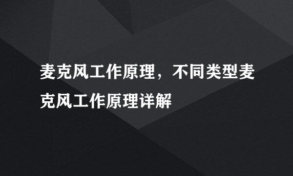麦克风工作原理，不同类型麦克风工作原理详解