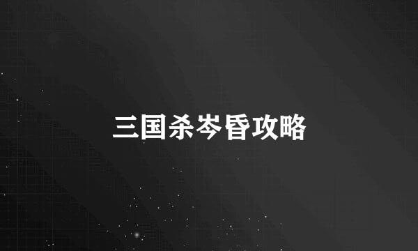 三国杀岑昏攻略