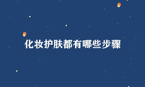化妆护肤都有哪些步骤