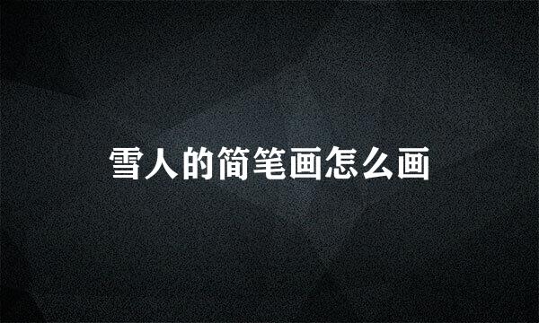 雪人的简笔画怎么画