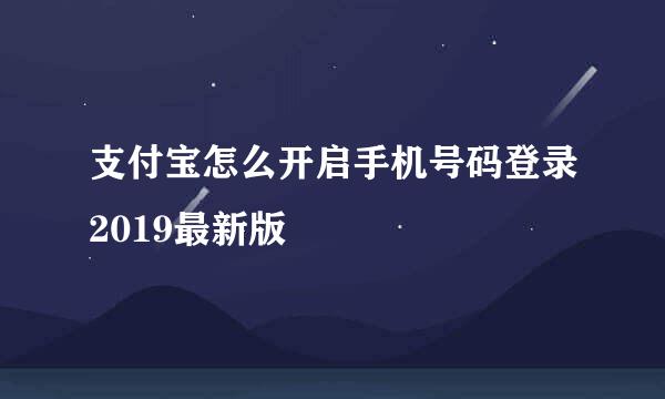 支付宝怎么开启手机号码登录2019最新版