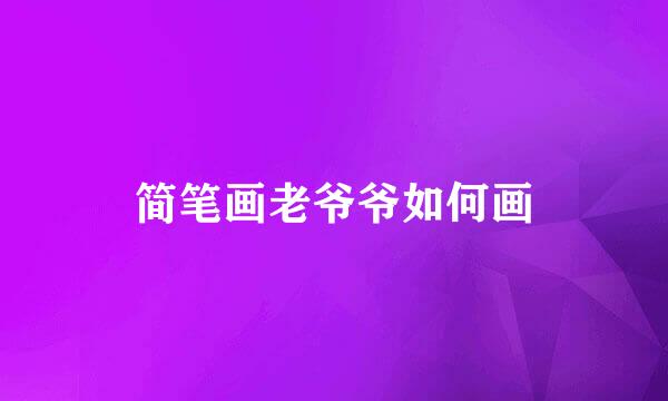 简笔画老爷爷如何画