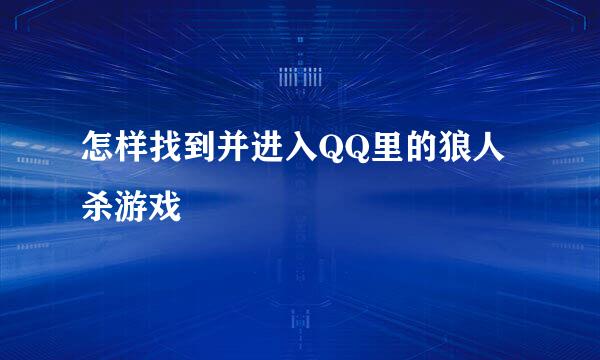 怎样找到并进入QQ里的狼人杀游戏