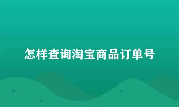 怎样查询淘宝商品订单号