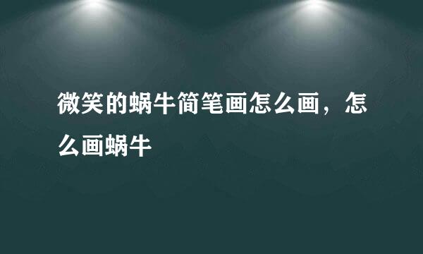 微笑的蜗牛简笔画怎么画，怎么画蜗牛