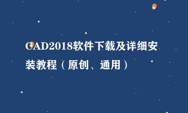 CAD2018软件下载及详细安装教程（原创、通用）