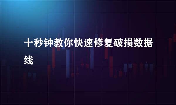 十秒钟教你快速修复破损数据线