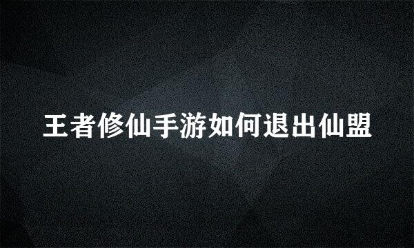王者修仙手游如何退出仙盟