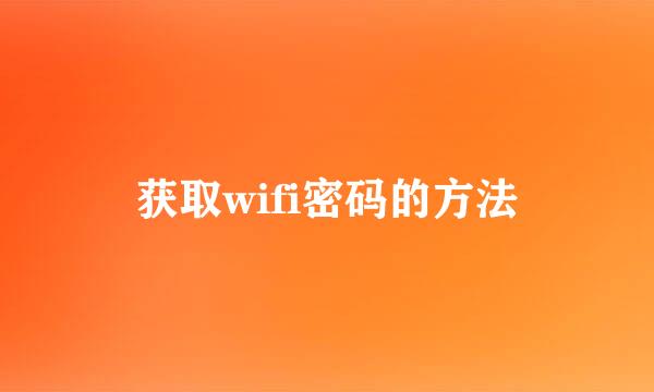 获取wifi密码的方法