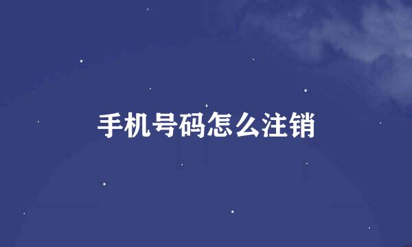 手机号码怎么注销