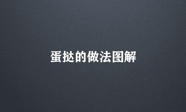 蛋挞的做法图解