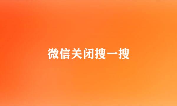 微信关闭搜一搜