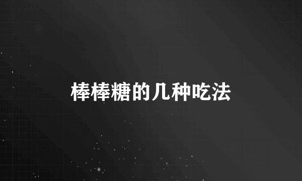棒棒糖的几种吃法