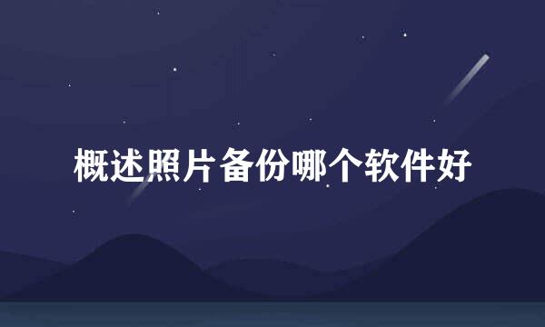 概述照片备份哪个软件好