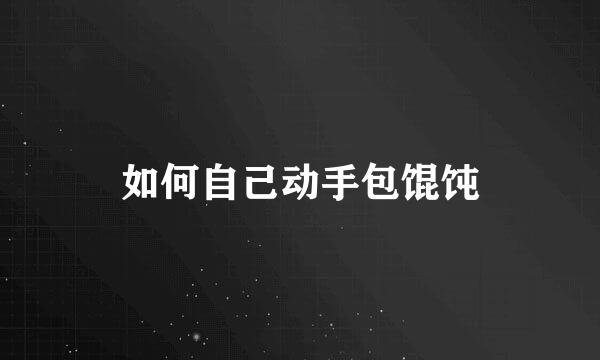 如何自己动手包馄饨