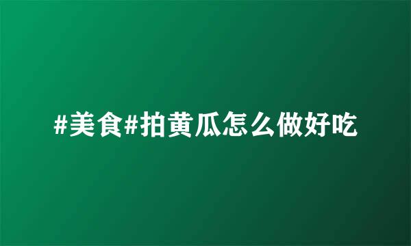 #美食#拍黄瓜怎么做好吃