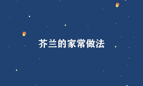 芥兰的家常做法