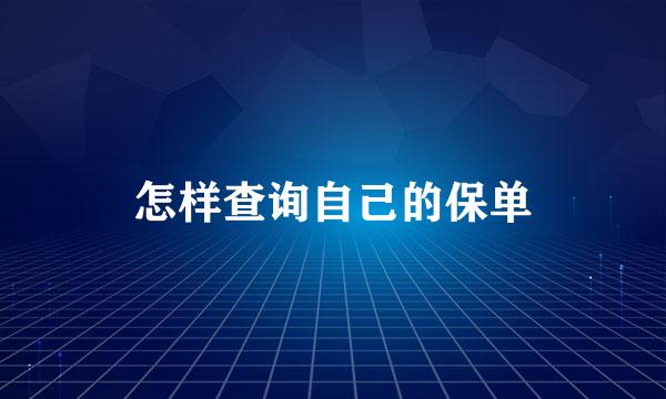 怎样查询自己的保单