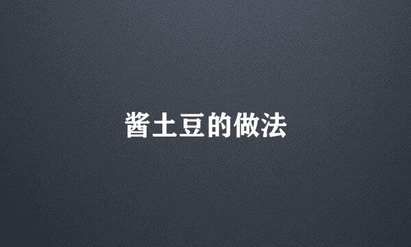 酱土豆的做法