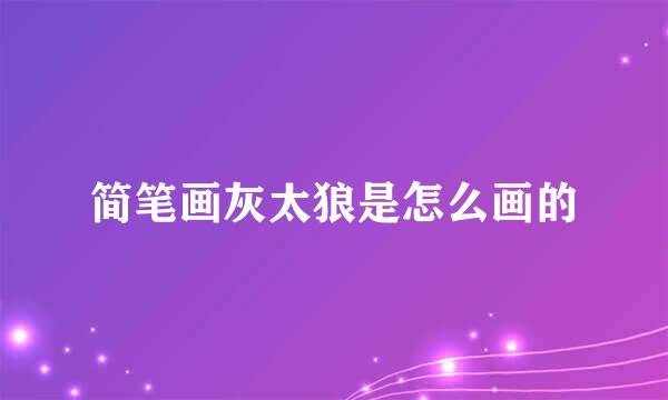 简笔画灰太狼是怎么画的