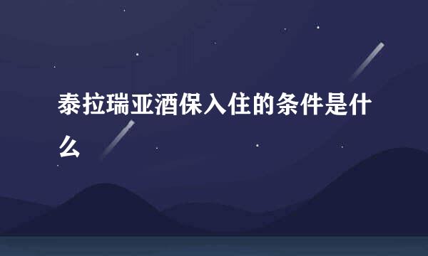 泰拉瑞亚酒保入住的条件是什么