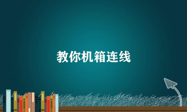 教你机箱连线