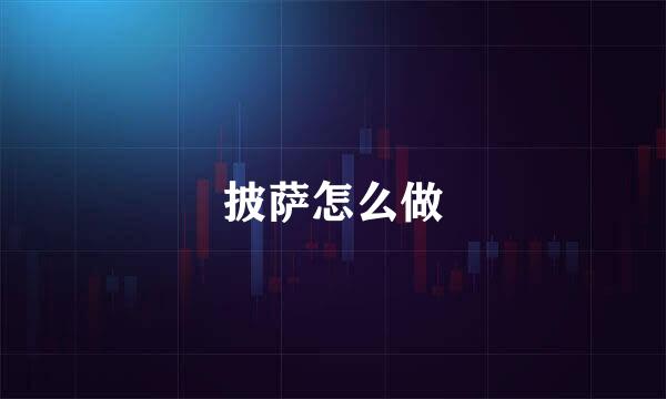 披萨怎么做