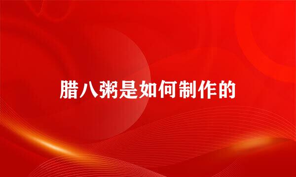 腊八粥是如何制作的