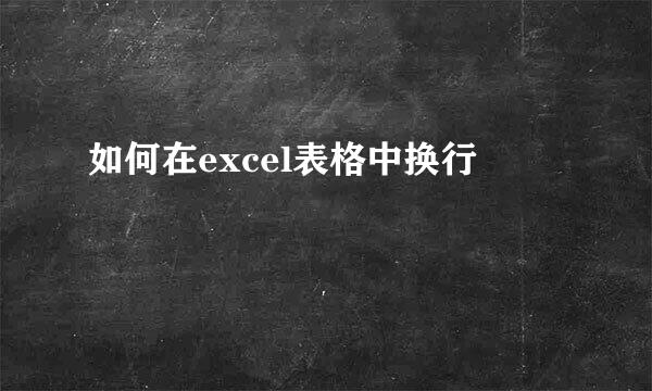 如何在excel表格中换行