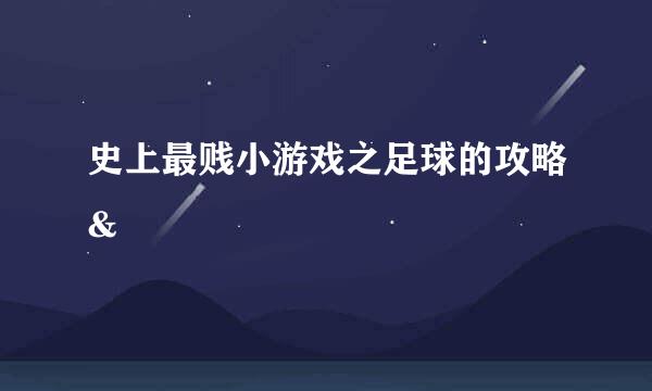 史上最贱小游戏之足球的攻略&